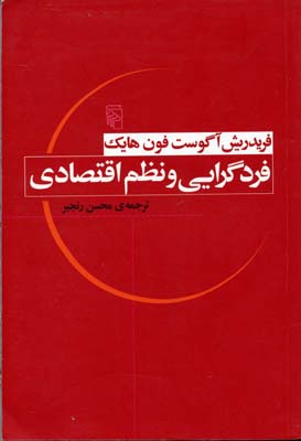 فردگرایی و نظم اقتصادی